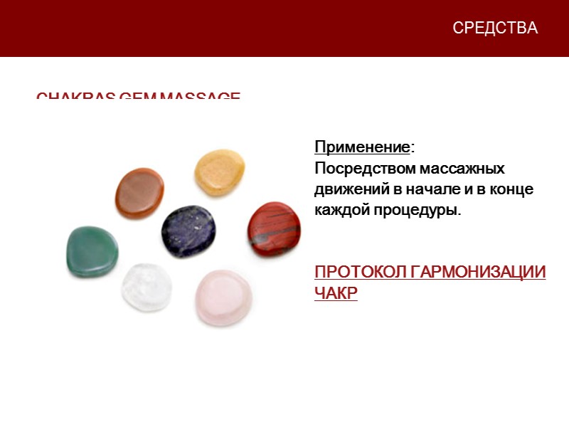 СРЕДСТВА CHAKRAS GEM MASSAGE Применение: Посредством массажных движений в начале и в конце каждой